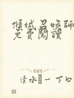 倾城召唤师全文免费阅读