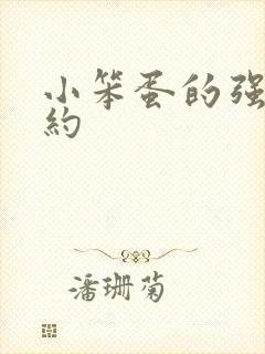 小笨蛋的强制婚约