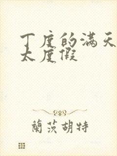 丁度的满天星太太度假