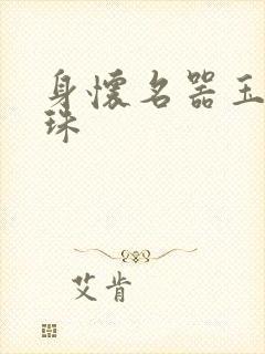 身怀名器玉蚌含珠