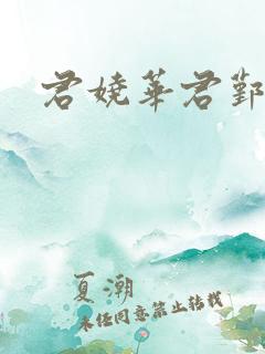 君娆华君鄞小说