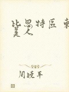 比思特区 东方美人