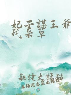 妃子谋王爷采花我采草