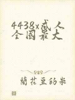 4438x成人全国最大