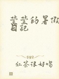 莹莹的暑假生活日记