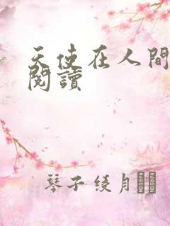 天使在人间在线阅读