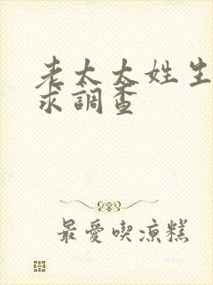 老太太姓生活需求调查