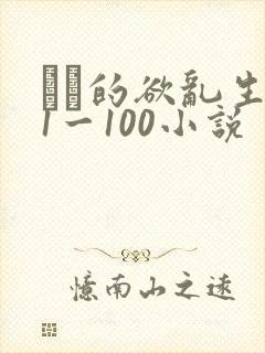 嫲嫲的欲乱生活1一100小说