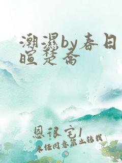 潮湿by春日负暄楚乔