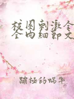 校园刺激全黄H全肉细节文