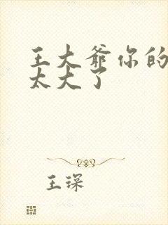 王大爷你的东西太大了