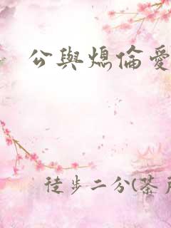 公与熄伦爱