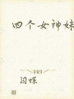 四个女神妹妹