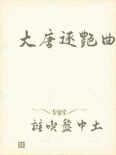 大唐逐艳曲