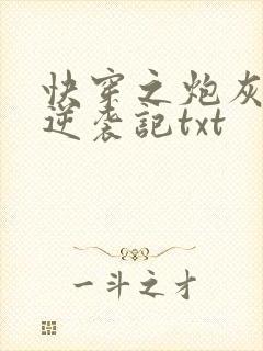 快穿之炮灰女配逆袭记txt