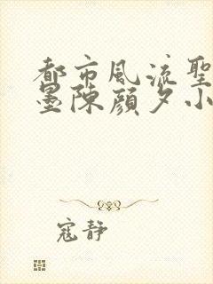 都市风流圣手陈墨陈颜夕小说免费阅读