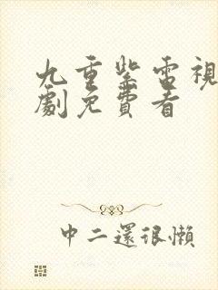 九重紫电视连续剧免费看