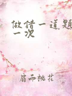 做错一道题就c一次