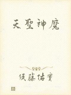 天圣神魔