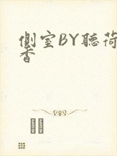 侧室BY听荷闻香