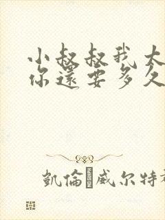 小叔叔我太累了你还要多久