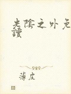 光阴之外免费阅读