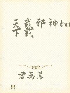 天武邪神txt下载