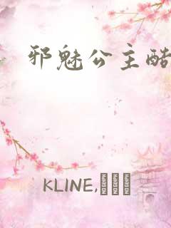 邪魅公主酷王子