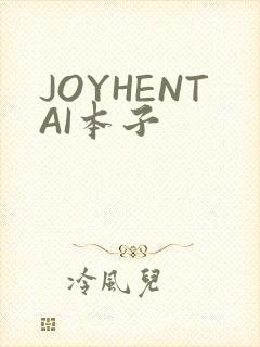 JOYHENTAI本子
