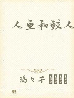 人鱼和鲛人阿兔