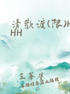 清欢渡(限)HHH