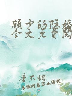 顾少的隐婚罪妻全文免费阅读