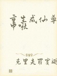 重生成仙尊的掌中啾