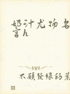 奶汁尤物名器古言h