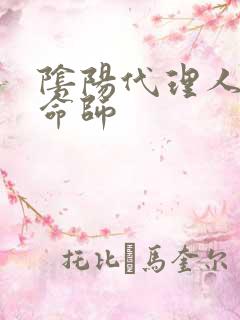 阴阳代理人之改命师