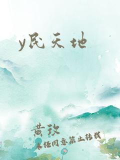y民天地