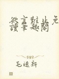 欲言难止免费阅读笔趣阁