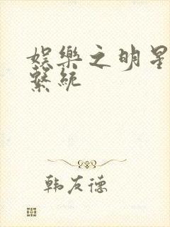 娱乐之明星征服系统