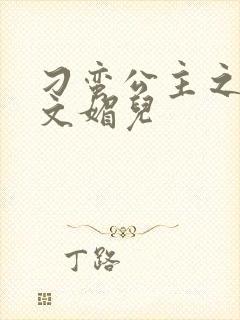 刁蛮公主之我是文媚儿