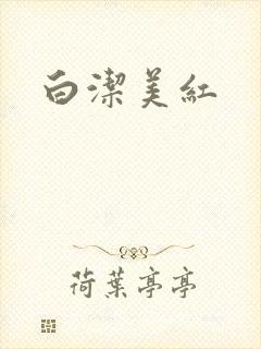 白洁美红