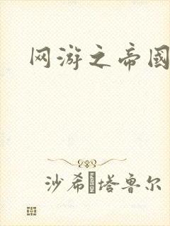 网游之帝国时代