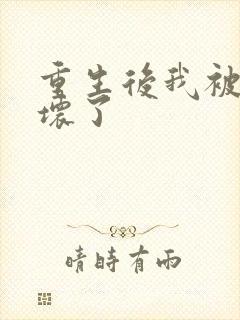 重生后我被叔撩坏了