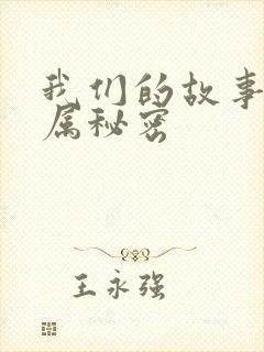 我们的故事之专属秘密