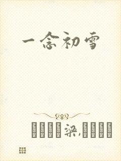 一念初雪