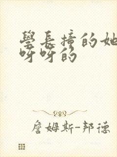 学长撞的她咿咿呀呀的