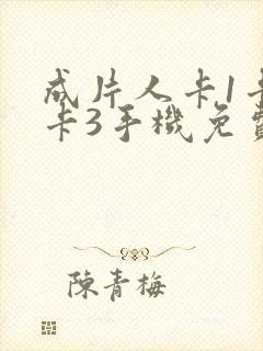 成片人卡1卡2卡3手机免费看