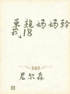 单亲妈妈干36我18