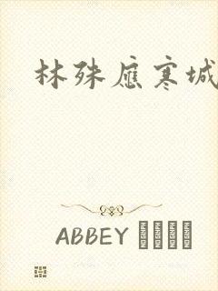 林殊应寒城小说