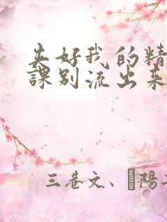 夹好我的精去上课别流出来了