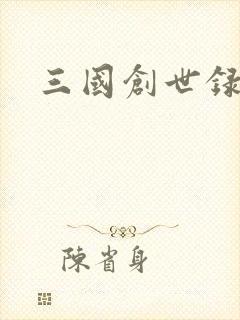 三国创世录